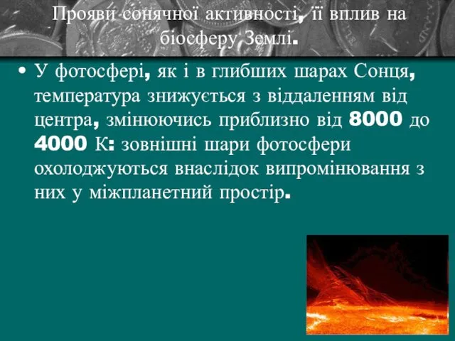 Прояви сонячної активності, її вплив на біосферу Землі. У фотосфері,