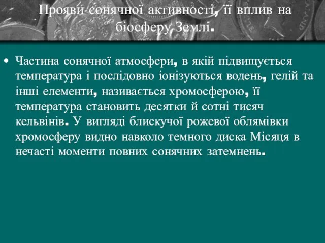 Прояви сонячної активності, її вплив на біосферу Землі. Частина сонячної