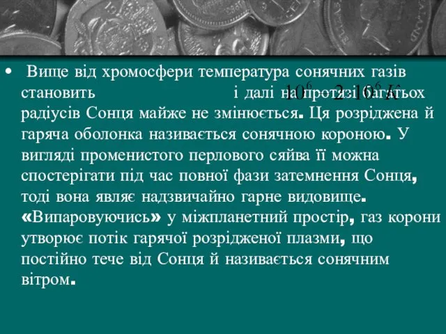 Вище від хромосфери температура сонячних газів становить і далі на