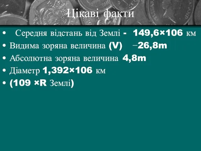 Цікаві факти Середня відстань від Землі - 149,6×106 км Видима