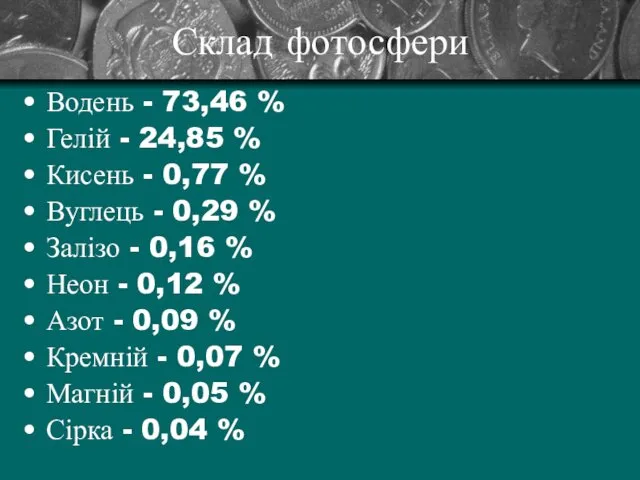 Склад фотосфери Водень - 73,46 % Гелій - 24,85 %