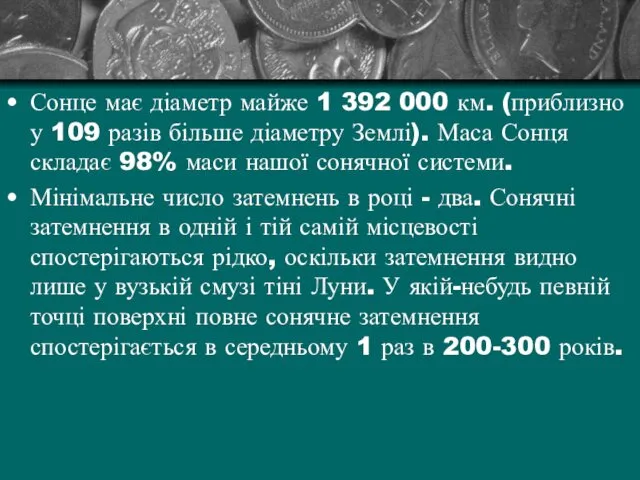 Сонце має діаметр майже 1 392 000 км. (приблизно у