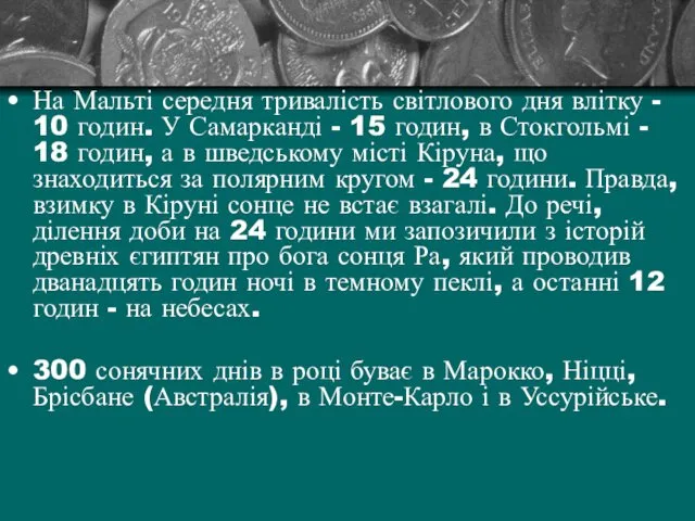 На Мальті середня тривалість світлового дня влітку - 10 годин.