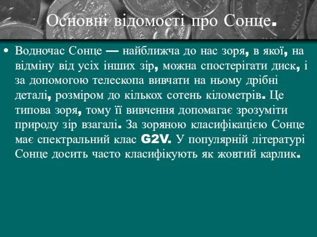 Основні відомості про Сонце. Водночас Сонце — найближча до нас