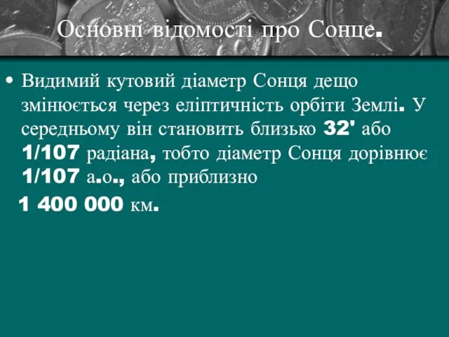 Основні відомості про Сонце. Видимий кутовий діаметр Сонця дещо змінюється