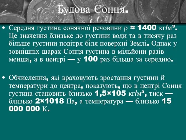 Будова Сонця. Середня густина сонячної речовини ρ ≈ 1400 кг/м³.