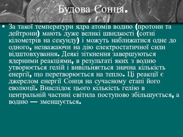 Будова Сонця. За такої температури ядра атомів водню (протони та