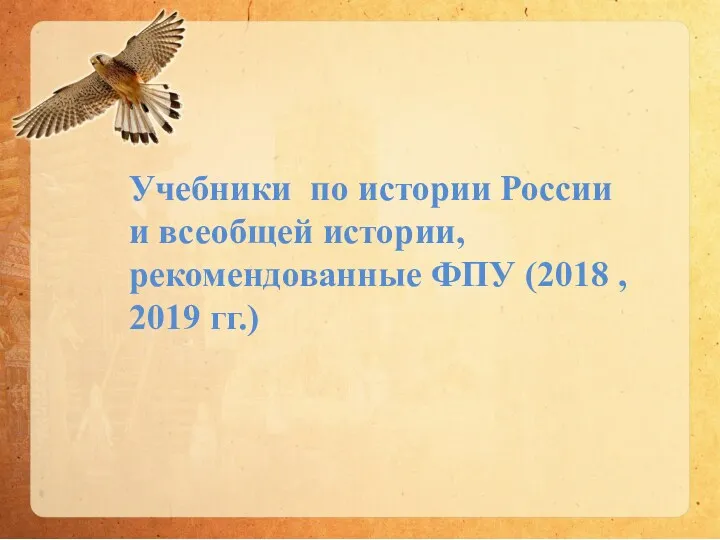 Учебники по истории России и всеобщей истории, рекомендованные ФПУ (2018 , 2019 гг.)