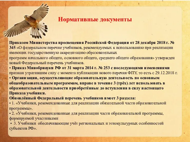 Нормативные документы Приказом Министерства просвещения Российской Федерации от 28 декабря