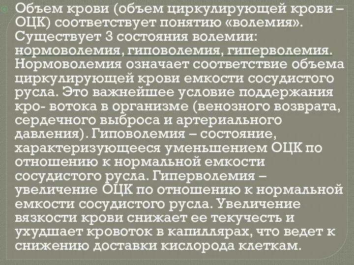 Объем крови (объем циркулирующей крови – ОЦК) соответствует понятию «волемия».