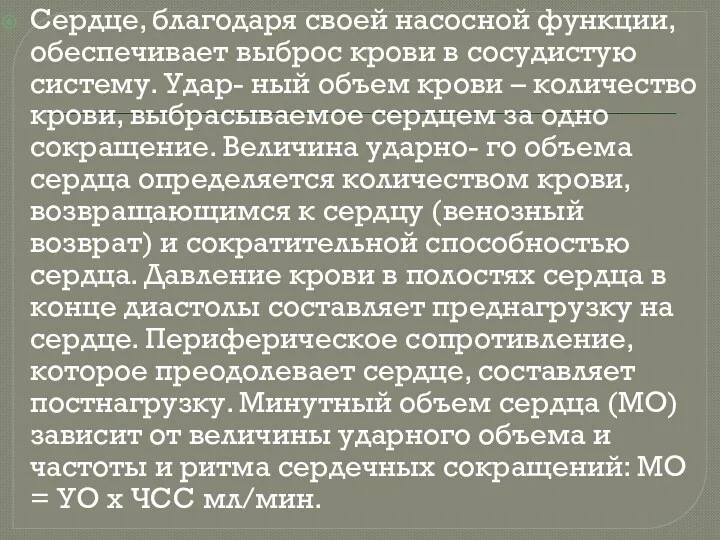 Сердце, благодаря своей насосной функции, обеспечивает выброс крови в сосудистую