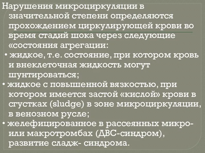 Нарушения микроциркуляции в значительной степени определяются прохождением циркулирующей крови во