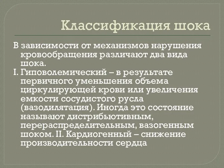 Классификация шока В зависимости от механизмов нарушения кровообращения различают два