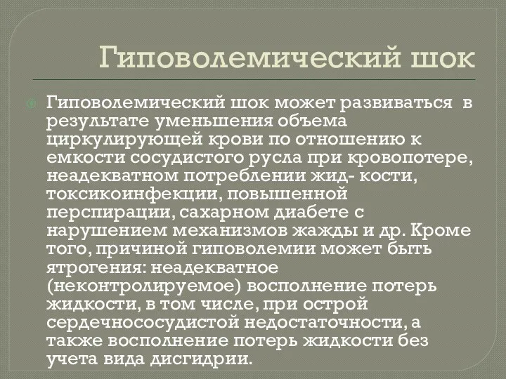 Гиповолемический шок Гиповолемический шок может развиваться в результате уменьшения объема