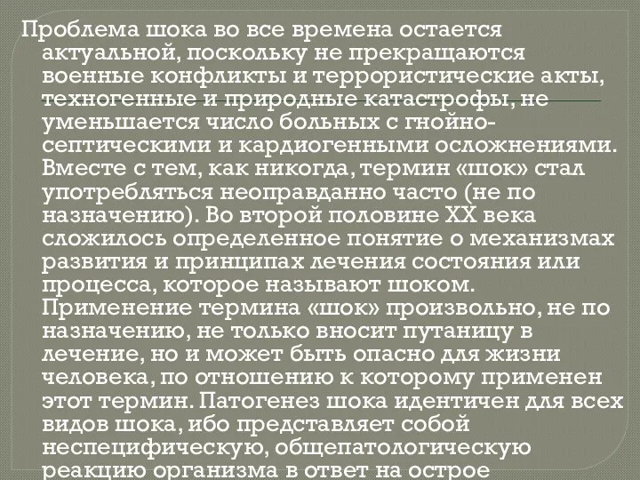 Проблема шока во все времена остается актуальной, поскольку не прекращаются