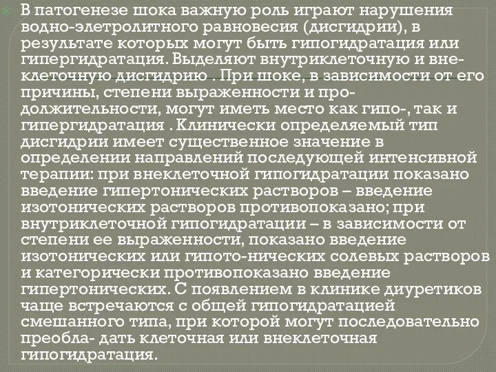 В патогенезе шока важную роль играют нарушения водно-элетролитного равновесия (дисгидрии),