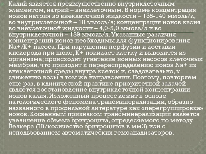 Калий является преимущественно внутриклеточным элементом, натрий – внеклеточным. В норме