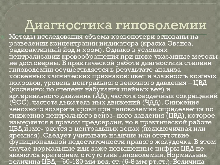 Диагностика гиповолемии Методы исследования объема кровопотери основаны на разведении концентрации