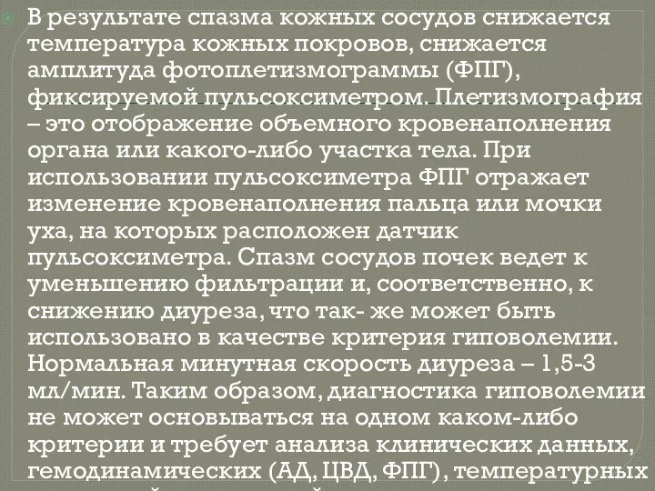 В результате спазма кожных сосудов снижается температура кожных покровов, снижается