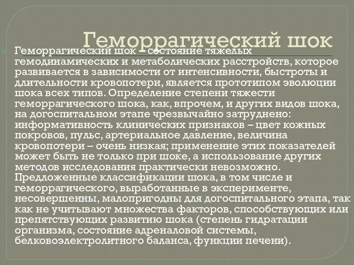 Геморрагический шок Геморрагический шок – состояние тяжелых гемодинамических и метаболических