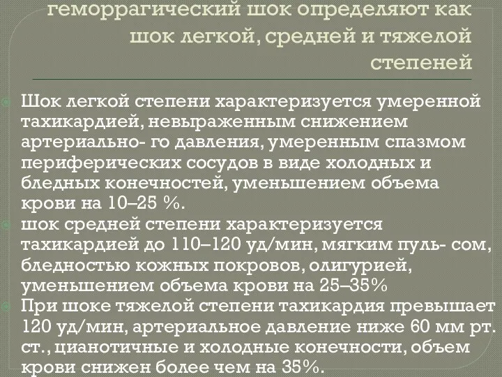 геморрагический шок определяют как шок легкой, средней и тяжелой степеней