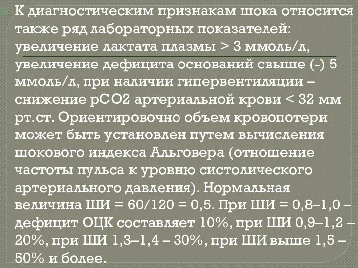 К диагностическим признакам шока относится также ряд лабораторных показателей: увеличение