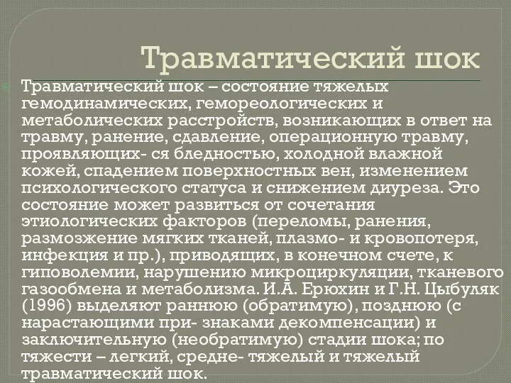 Травматический шок Травматический шок – состояние тяжелых гемодинамических, гемореологических и