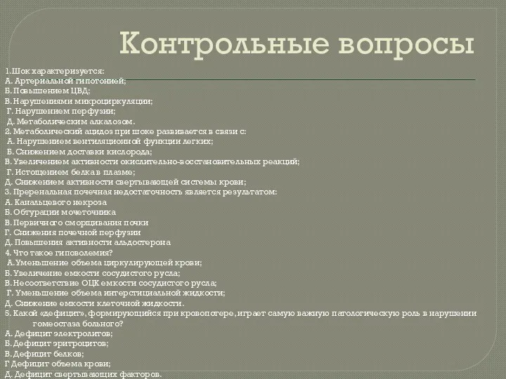 Контрольные вопросы 1.Шок характеризуется: А. Артериальной гипотонией; Б. Повышением ЦВД;