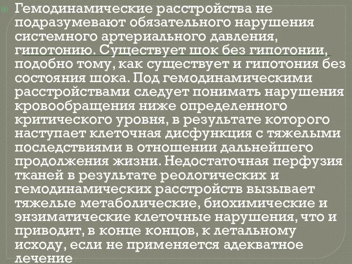 Гемодинамические расстройства не подразумевают обязательного нарушения системного артериального давления, гипотонию.