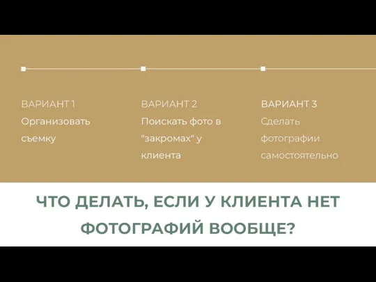 ЧТО ДЕЛАТЬ, ЕСЛИ У КЛИЕНТА НЕТ ФОТОГРАФИЙ ВООБЩЕ?