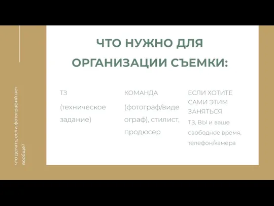 ЧТО НУЖНО ДЛЯ ОРГАНИЗАЦИИ СЪЕМКИ: что делать, если фотографий нет вообще?