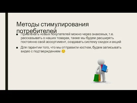 Методы стимулирования потребителей Привлекать новых покупателей можно через знакомых, т.е.