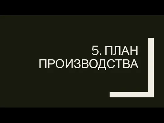 5. ПЛАН ПРОИЗВОДСТВА