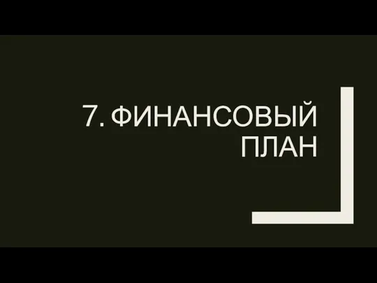 7. ФИНАНСОВЫЙ ПЛАН