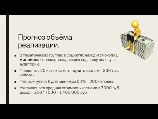 Прогноз объёма реализации. В тематических группах в соц.сетях находится около