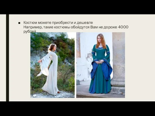Костюм можете приобрести и дешевле Например, такие костюмы обойдутся Вам не дороже 4000 рублей