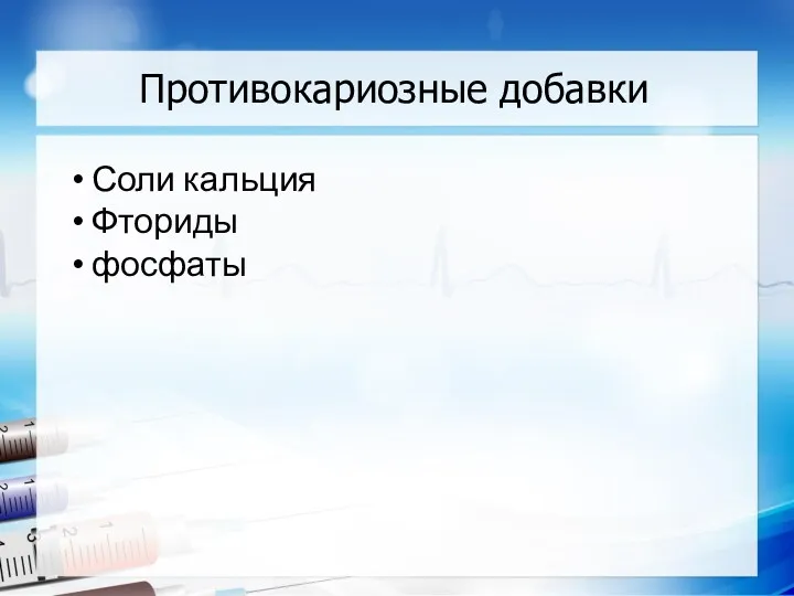 Противокариозные добавки Соли кальция Фториды фосфаты