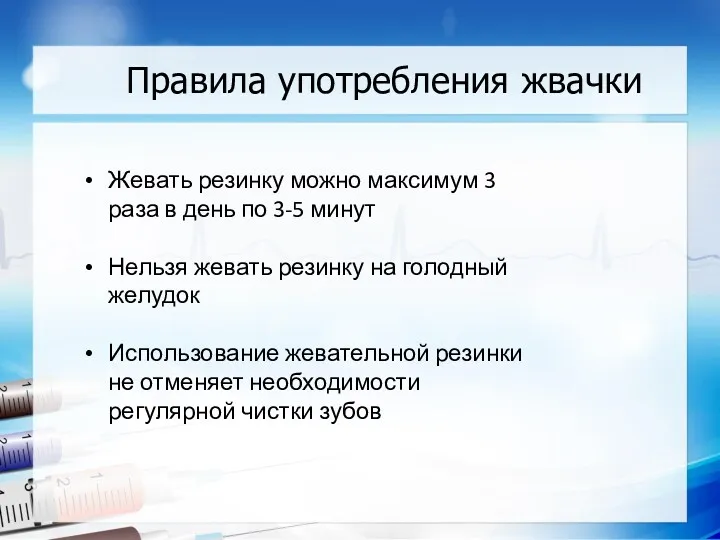 Правила употребления жвачки Жевать резинку можно максимум 3 раза в