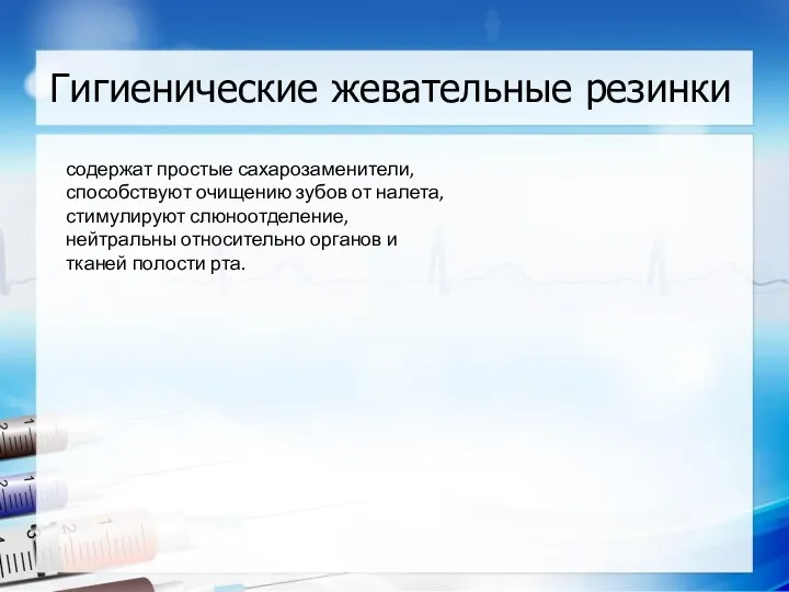 Гигиенические жевательные резинки содержат простые сахарозаменители, способствуют очищению зубов от