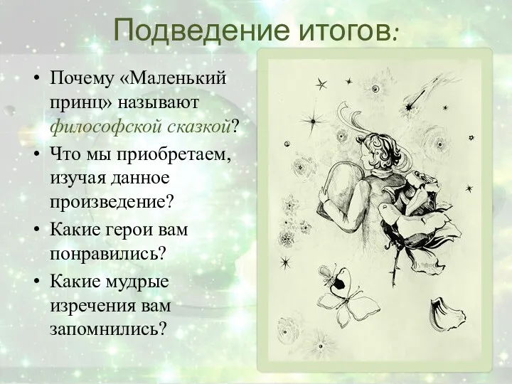 Подведение итогов: Почему «Маленький принц» называют философской сказкой? Что мы