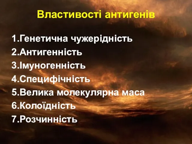 Властивості антигенів 1.Генетична чужерідність 2.Антигенність 3.Імуногенність 4.Специфічність 5.Велика молекулярна маса 6.Колоїдність 7.Розчинність