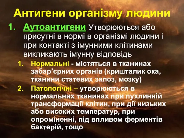 Антигени організму людини Аутоантигени Утворюються або присутні в нормі в