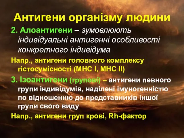 Антигени організму людини 2. Алоантигени – зумовлюють індивідуальні антигенні особливості