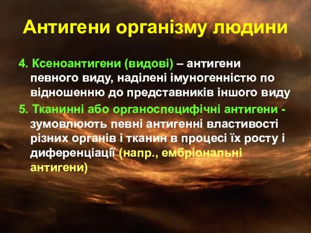 Антигени організму людини 4. Ксеноантигени (видові) – антигени певного виду,