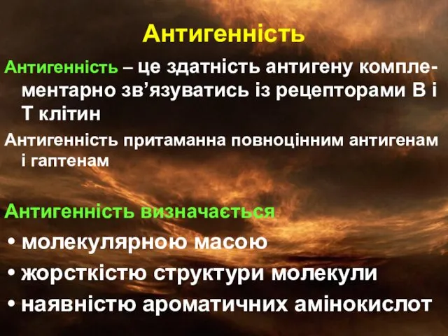 Антигенність Антигенність – це здатність антигену компле-ментарно зв’язуватись із рецепторами