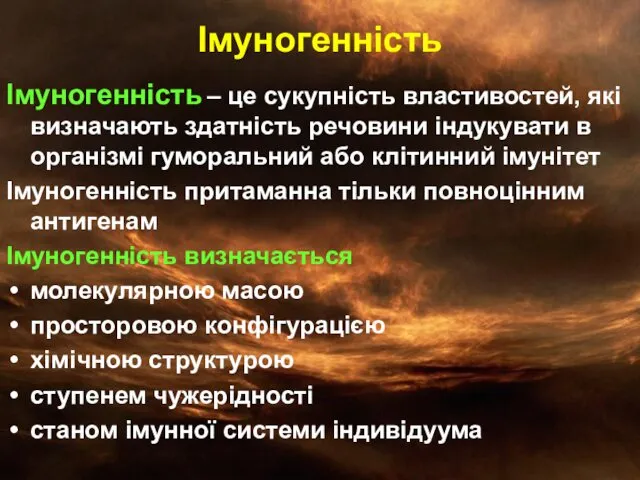 Імуногенність Імуногенність – це сукупність властивостей, які визначають здатність речовини