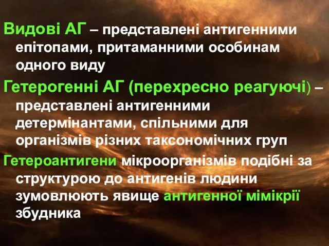 Видові АГ – представлені антигенними епітопами, притаманними особинам одного виду