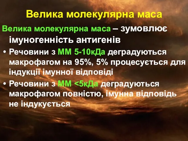 Велика молекулярна маса Велика молекулярна маса – зумовлює імуногенність антигенів