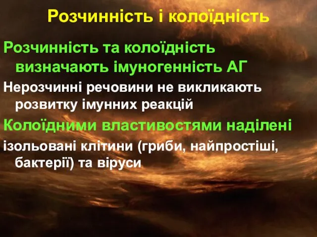 Розчинність і колоїдність Розчинність та колоїдність визначають імуногенність АГ Нерозчинні