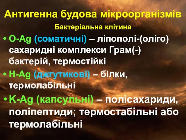 Антигенна будова мікроорганізмів Бактеріальна клітина O-Ag (соматичні) – ліпополі-(оліго)сахаридні комплекси